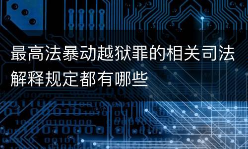 最高法暴动越狱罪的相关司法解释规定都有哪些