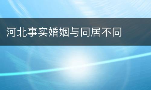 河北事实婚姻与同居不同