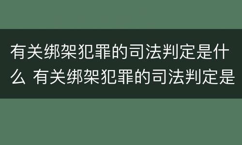 有关绑架犯罪的司法判定是什么 有关绑架犯罪的司法判定是什么标准