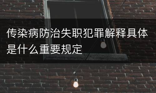 传染病防治失职犯罪解释具体是什么重要规定