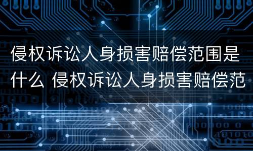 侵权诉讼人身损害赔偿范围是什么 侵权诉讼人身损害赔偿范围是什么意思