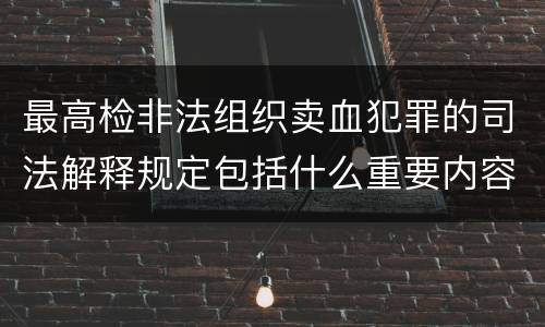最高检非法组织卖血犯罪的司法解释规定包括什么重要内容