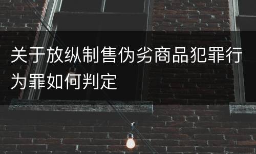 关于放纵制售伪劣商品犯罪行为罪如何判定