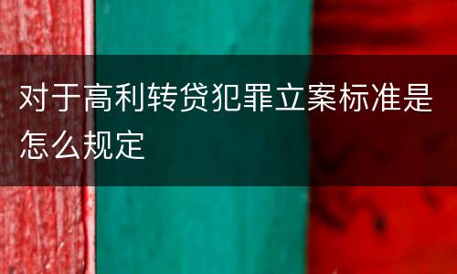 对于高利转贷犯罪立案标准是怎么规定