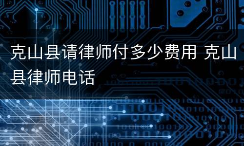克山县请律师付多少费用 克山县律师电话