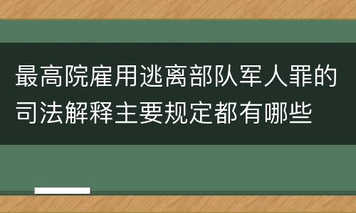 最高院雇用逃离部队军人罪的司法解释主要规定都有哪些