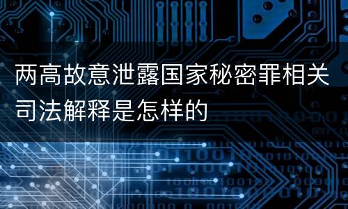两高故意泄露国家秘密罪相关司法解释是怎样的