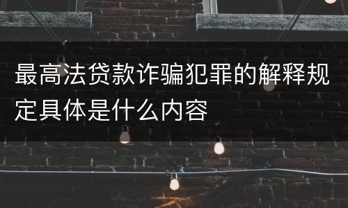 最高法贷款诈骗犯罪的解释规定具体是什么内容