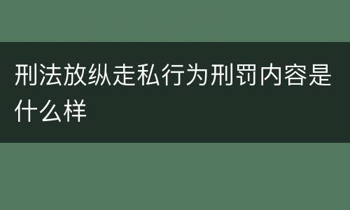刑法放纵走私行为刑罚内容是什么样