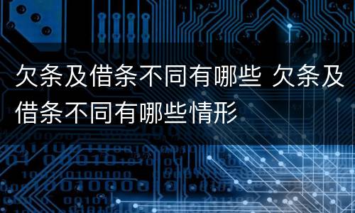 欠条及借条不同有哪些 欠条及借条不同有哪些情形