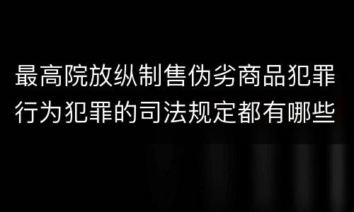 最高院放纵制售伪劣商品犯罪行为犯罪的司法规定都有哪些