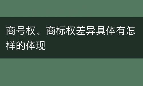 商号权、商标权差异具体有怎样的体现
