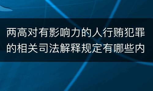 两高对有影响力的人行贿犯罪的相关司法解释规定有哪些内容