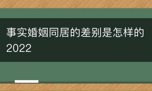 事实婚姻同居的差别是怎样的2022