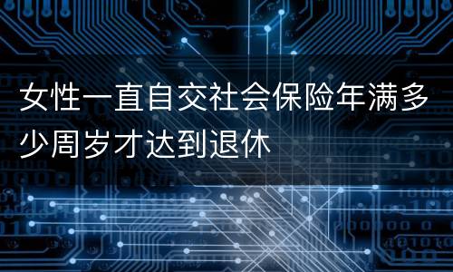女性一直自交社会保险年满多少周岁才达到退休