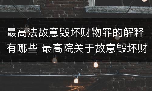 最高法故意毁坏财物罪的解释有哪些 最高院关于故意毁坏财物罪