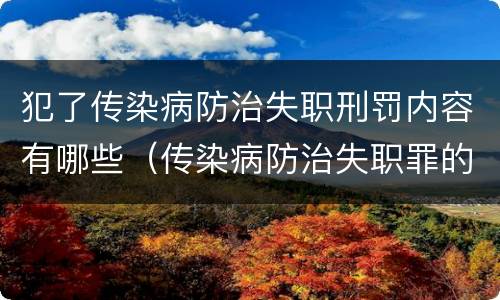 犯了传染病防治失职刑罚内容有哪些（传染病防治失职罪的构成要件）