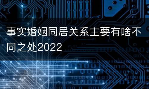 事实婚姻同居关系主要有啥不同之处2022