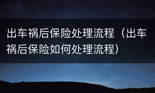 出车祸后保险处理流程（出车祸后保险如何处理流程）