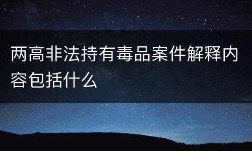 两高非法持有毒品案件解释内容包括什么