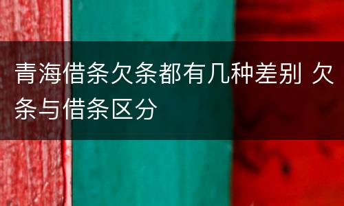 青海借条欠条都有几种差别 欠条与借条区分