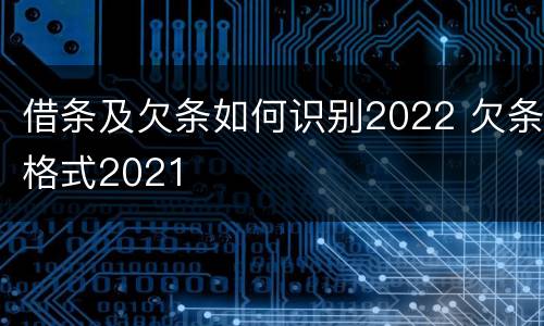 借条及欠条如何识别2022 欠条格式2021