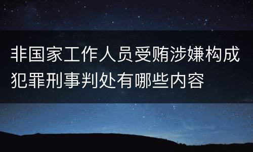 非国家工作人员受贿涉嫌构成犯罪刑事判处有哪些内容