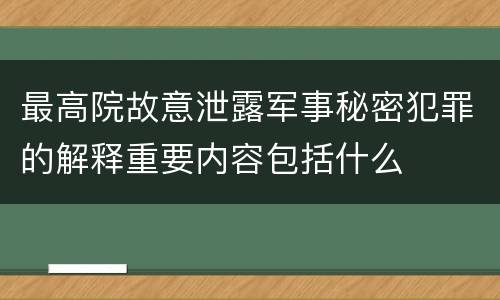 最高院故意泄露军事秘密犯罪的解释重要内容包括什么