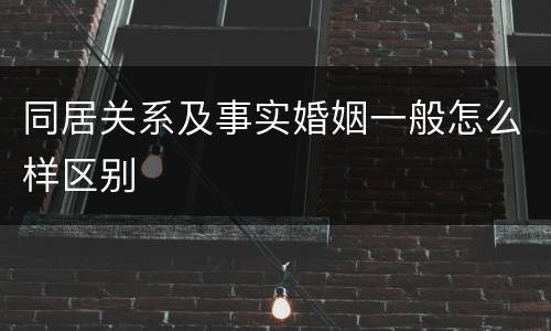 同居关系及事实婚姻一般怎么样区别