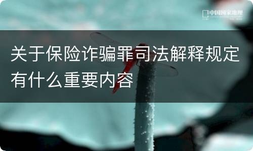 关于保险诈骗罪司法解释规定有什么重要内容