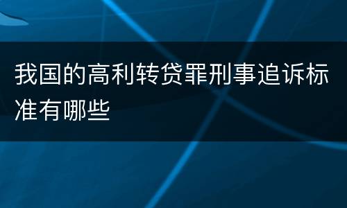 我国的高利转贷罪刑事追诉标准有哪些