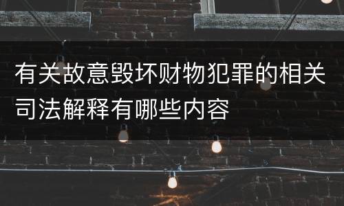 有关故意毁坏财物犯罪的相关司法解释有哪些内容