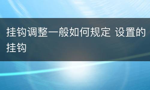 挂钩调整一般如何规定 设置的挂钩