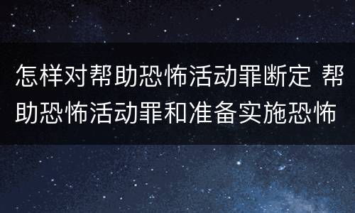 怎样对帮助恐怖活动罪断定 帮助恐怖活动罪和准备实施恐怖活动罪