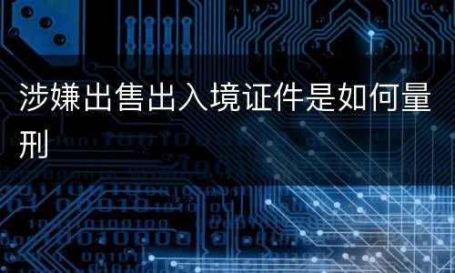 涉嫌出售出入境证件是如何量刑