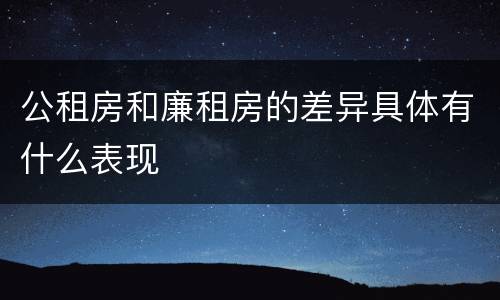 公租房和廉租房的差异具体有什么表现