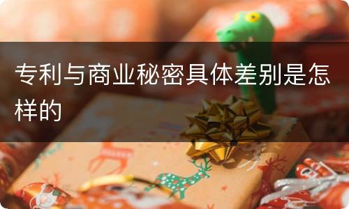 专利与商业秘密具体差别是怎样的