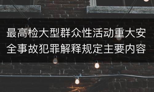 最高检大型群众性活动重大安全事故犯罪解释规定主要内容