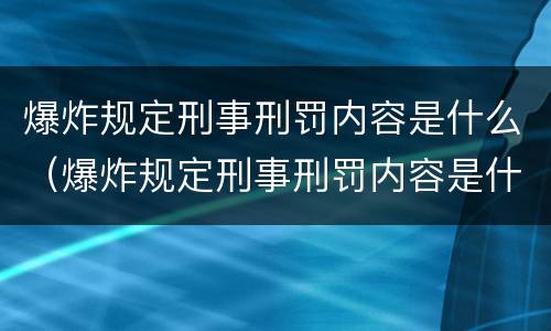 爆炸规定刑事刑罚内容是什么（爆炸规定刑事刑罚内容是什么意思）