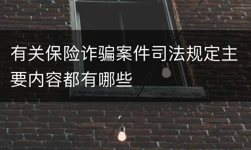 有关保险诈骗案件司法规定主要内容都有哪些