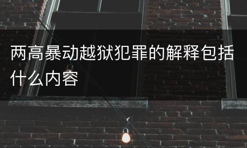 两高暴动越狱犯罪的解释包括什么内容