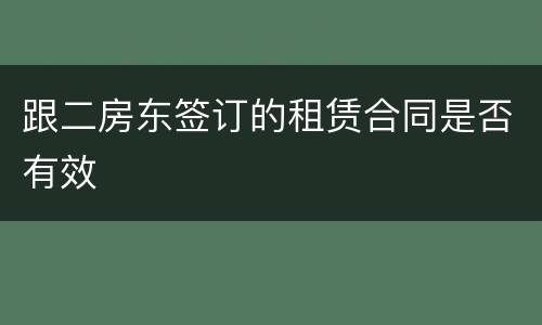跟二房东签订的租赁合同是否有效