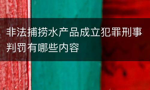 非法捕捞水产品成立犯罪刑事判罚有哪些内容
