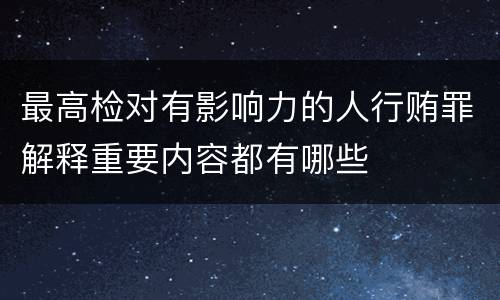 最高检对有影响力的人行贿罪解释重要内容都有哪些