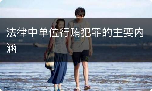 法律中单位行贿犯罪的主要内涵