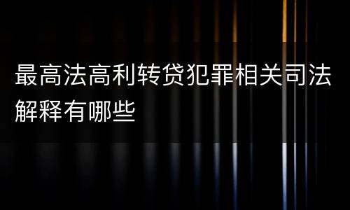最高法高利转贷犯罪相关司法解释有哪些