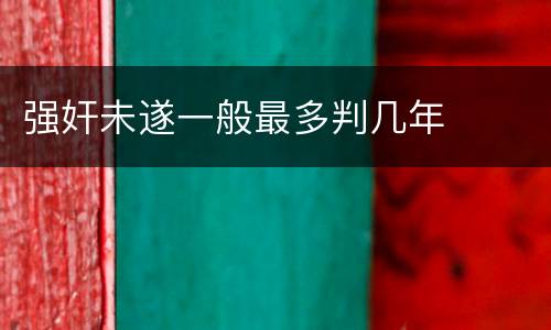 强奸未遂一般最多判几年