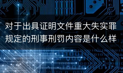 对于出具证明文件重大失实罪规定的刑事刑罚内容是什么样的