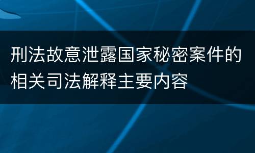 刑法故意泄露国家秘密案件的相关司法解释主要内容