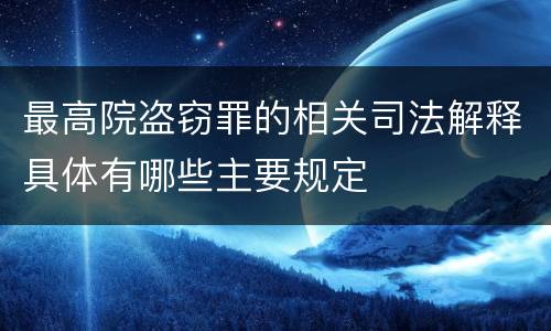 最高院盗窃罪的相关司法解释具体有哪些主要规定
